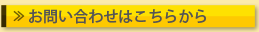 お問い合わせボタン