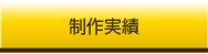 制作実績
