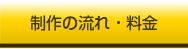 制作の流れ