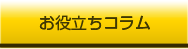 社長のコラム