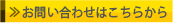 お問い合わせボタン