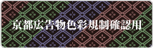 京都広告物色彩規制確認用