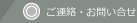 ご連絡・お問い合わせ