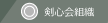 剣心会の組織